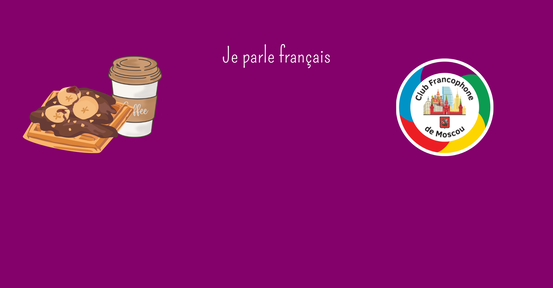 Brunch francophone (A1-A2) / Поздний завтрак на французском (A1-A2)
